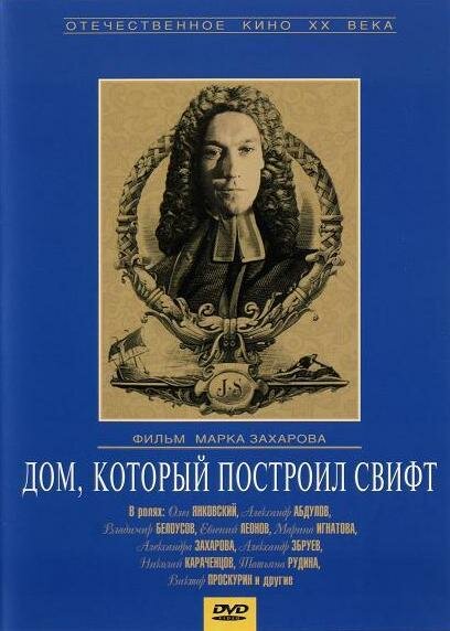 Дом, который построил Свифт (1982) постер