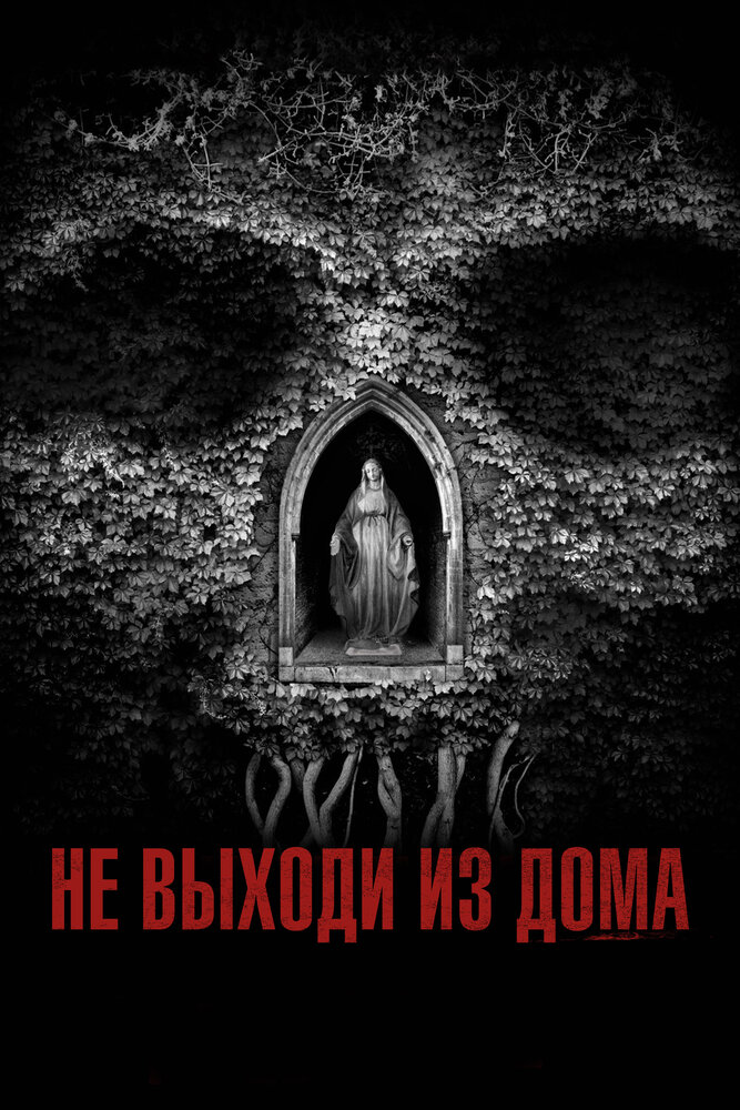 Не выходи из дома (2018) постер