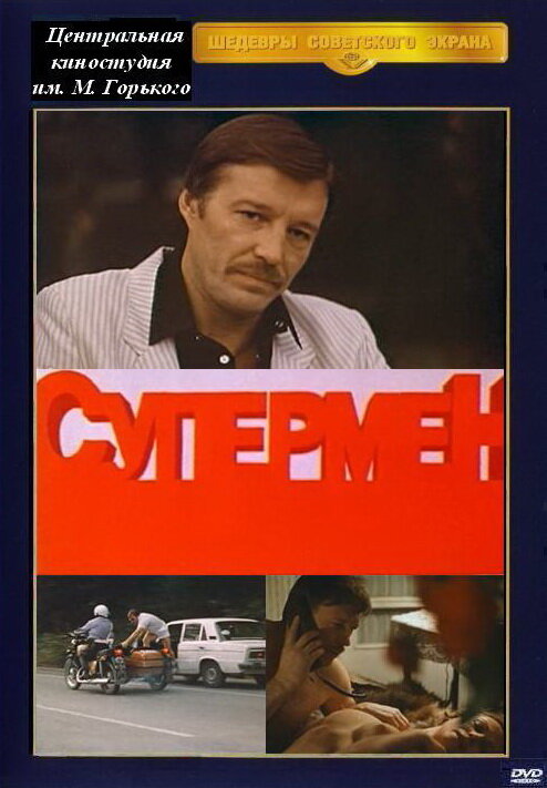 Супермент (1990) постер