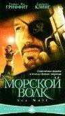 Морской волк (2005) постер