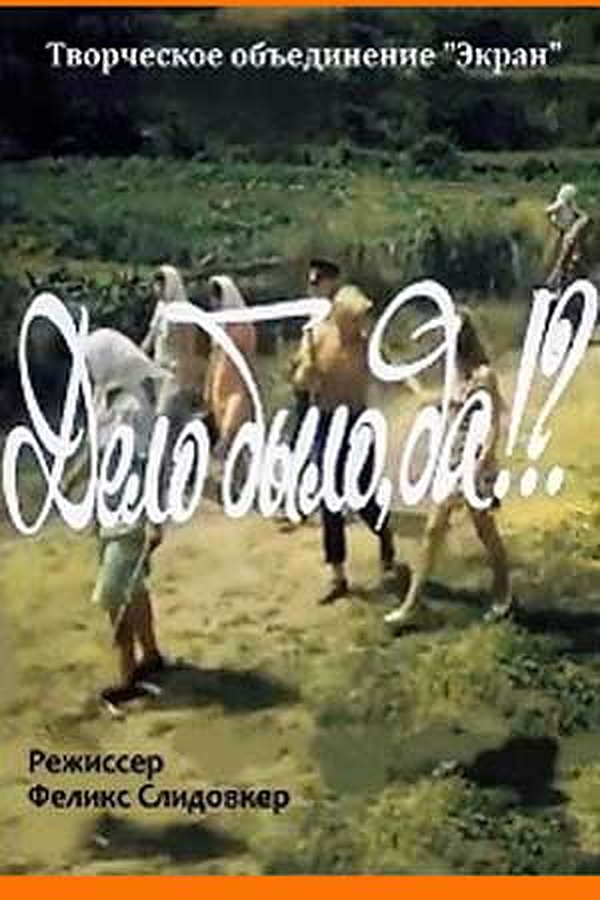 Дело было, да? (1973) постер