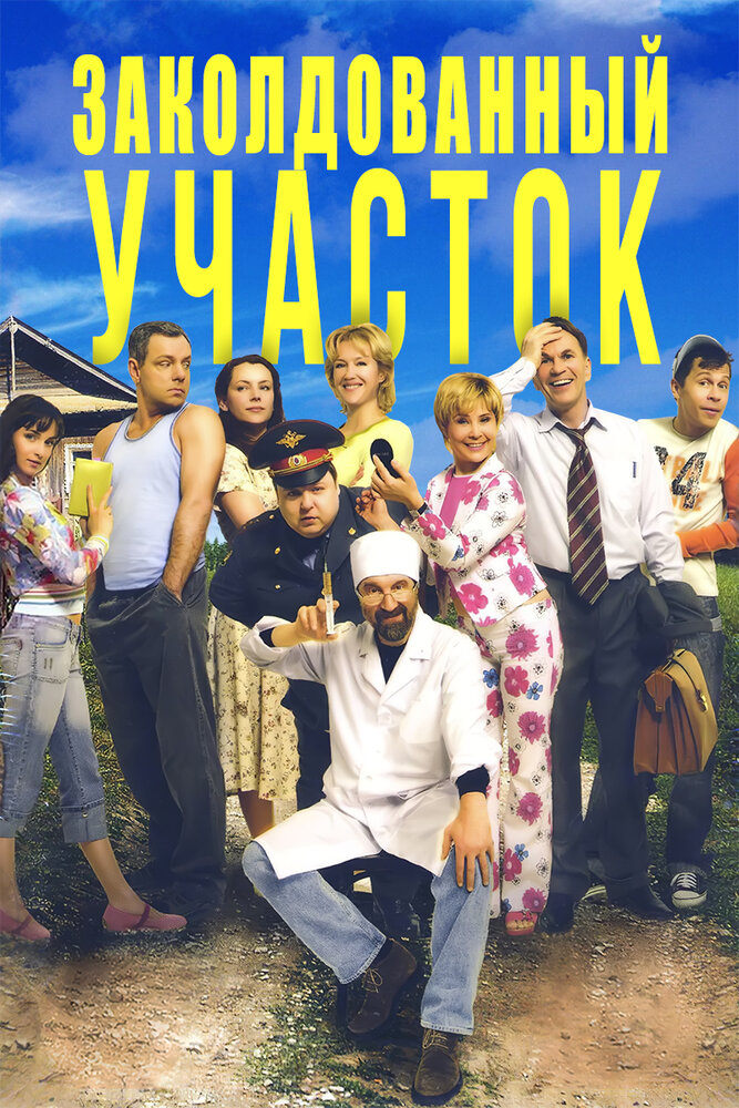 Заколдованный участок (2006) постер