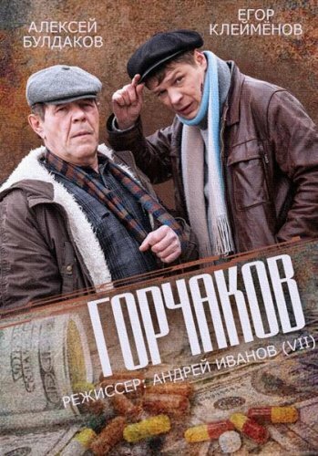 Горчаков (2014) постер