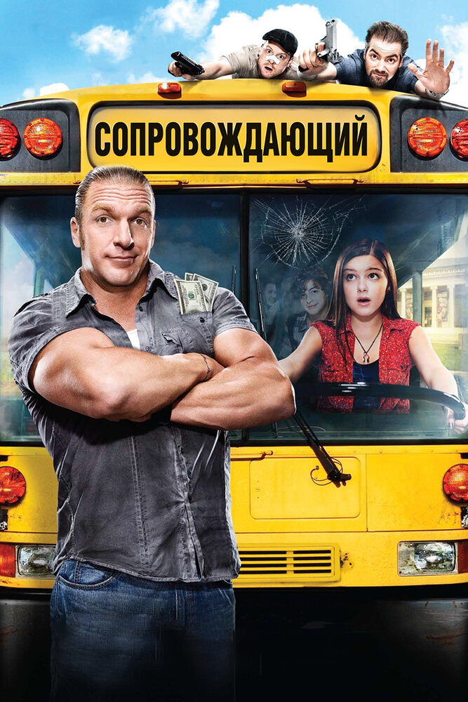 Сопровождающий (2011) постер