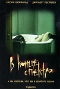 В конце спектра (2006) постер