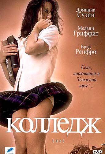 Колледж (2001)