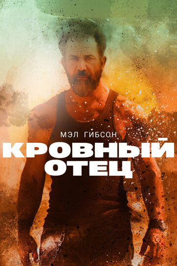 Кровный отец (2015)