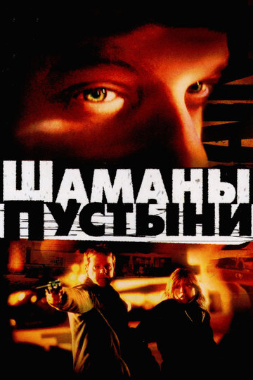 Шаманы пустыни (2002)