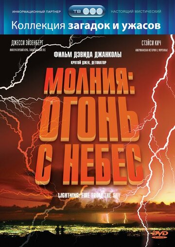 Молния: Огонь с небес (2001)