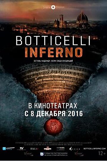 Боттичелли. Инферно (2016)