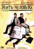 Убить человека (1999)