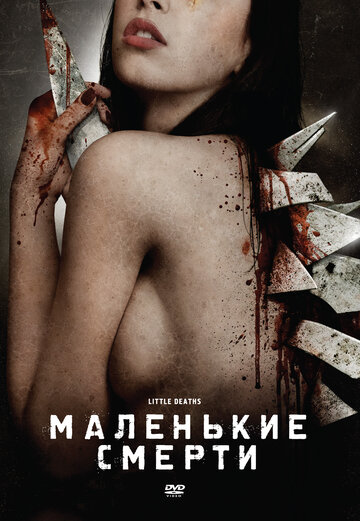 Маленькие смерти (2010)