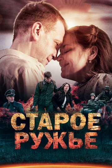 Старое ружьё (2014)