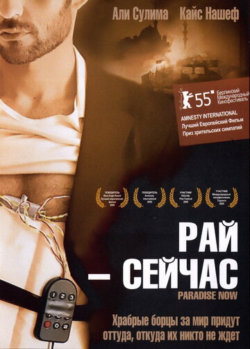 Рай – сейчас (2005)