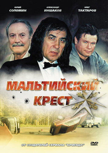 Мальтийский крест (2008)