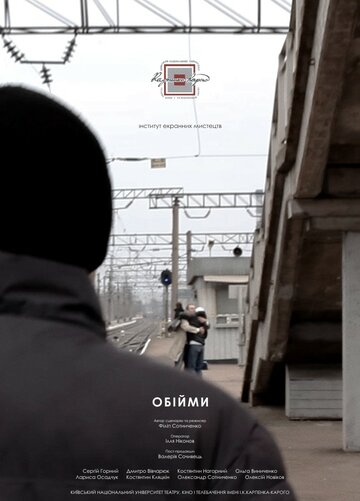 Объятия (2013)