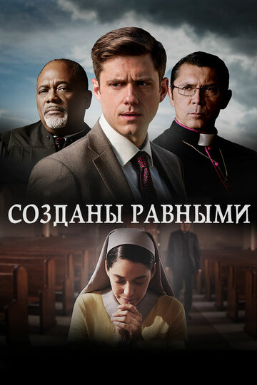 Созданы равными (2017)