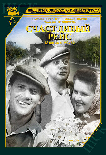 Счастливый рейс (1949)