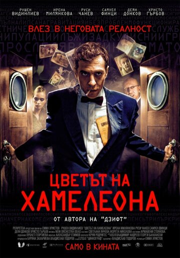 Цвет хамелеона (2012)