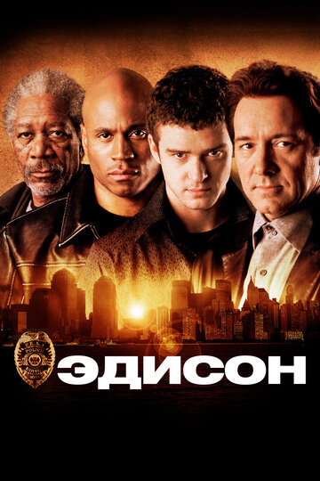 Эдисон (2005)