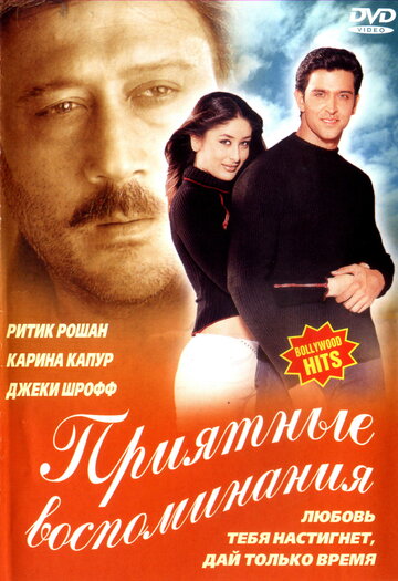 Приятные воспоминания (2001)