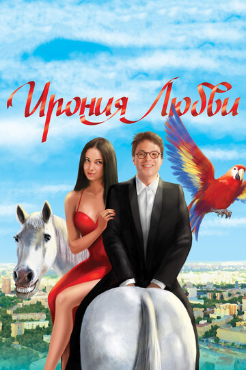 Ирония любви (2010)