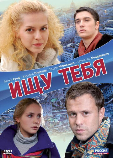 Ищу тебя (2010)